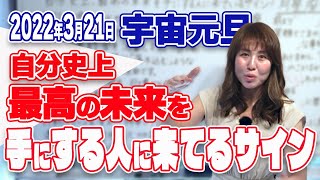 2022年3月21日【宇宙元旦】自分史上最高の未来を手にする人に来ているサイン！