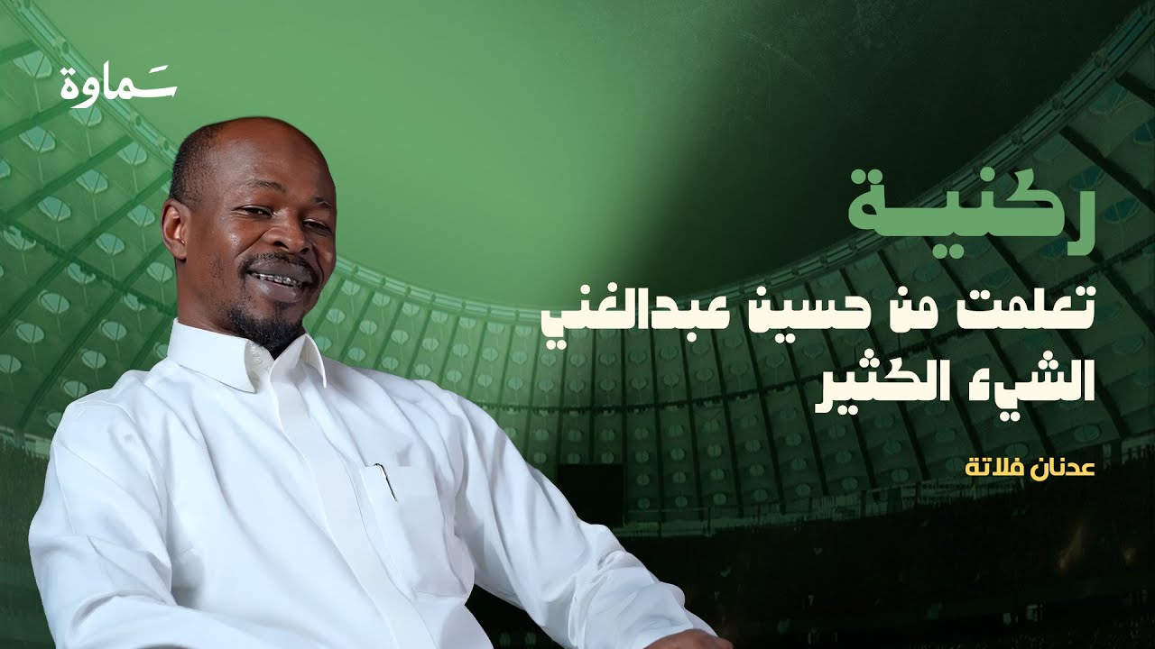 صفعني المدرب قوميز ثم عاد معتذراً | مع الكابتن عدنان فلاتة لاعب نادي الاتحاد سابقًا