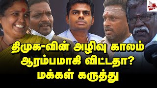 திமுக-வை அழிக்குமா பாஜக மக்கள் கருத்து | PUBLIC OPINION | DMK | BJP | MK STALIN | ANNAMALAI