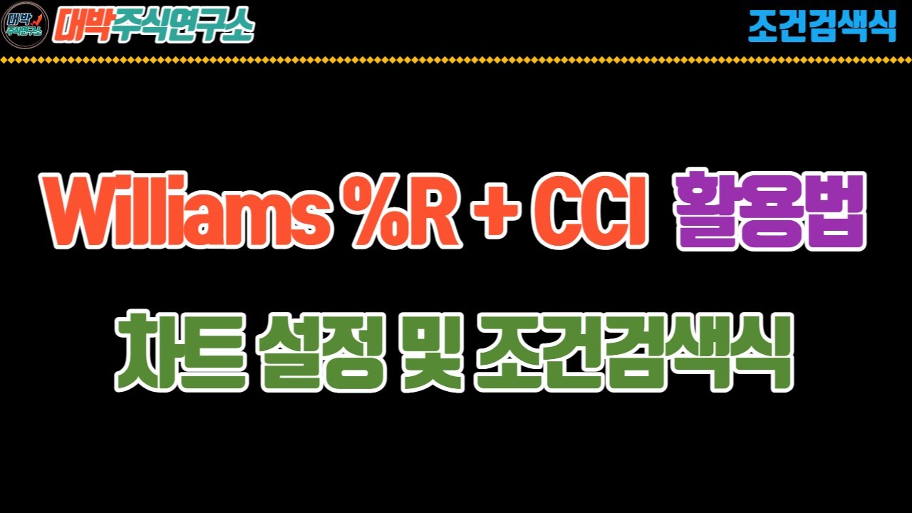 Williams %R + CCI  활용법/차트 설정 및 조건검색식