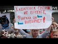 ХАБАРОВСК: Народный протест, 10 сентября