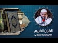 القرآن الكريم القارئ الحاج أسامة الكربلائي 