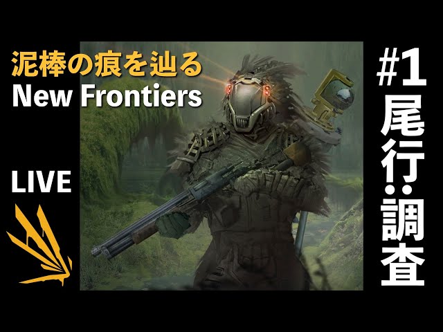 ICARUS新天地】#1 尾行：調査 初見攻略ニューフロンティア【イカルス