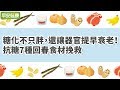 糖化不只胖 還讓器官提早衰老 抗糖7種回春食材挽救 早安健康 糖化不只胖 還讓器官提早衰老 抗糖7種回春食材挽救 早安健康