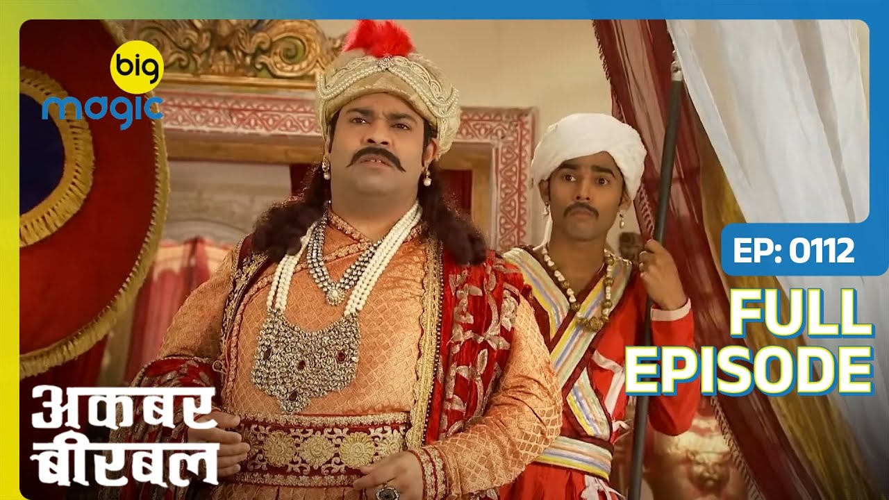 चोर ने दी अकबर को तोलिया पर चुनौती | Akbar Birbal | Full Ep. 112 | Big Magic