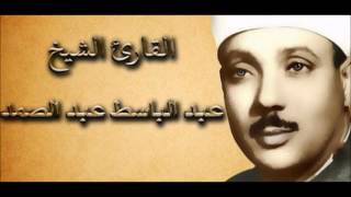 Al Insan , Abdul Basit Abdus Samad  سورة الأنسان , عبد الباسط عبد الصمد