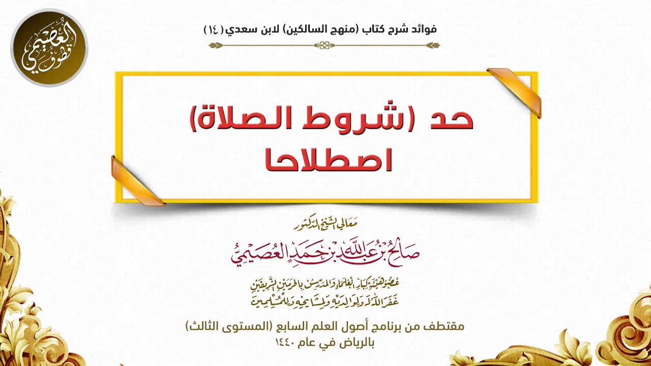 14 حد (شروط الصلاة) اصطلاحا | شرح منهج السالكين |الشيخ صالح العصيمي