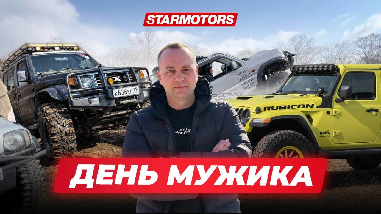 10 ЕЖЕГОДНЫЙ ВНЕДОРОЖНЫЙ ФЕСТИВАЛЬ «ДЕНЬ МУЖИКА» 28 ФЕВРАЛЯ