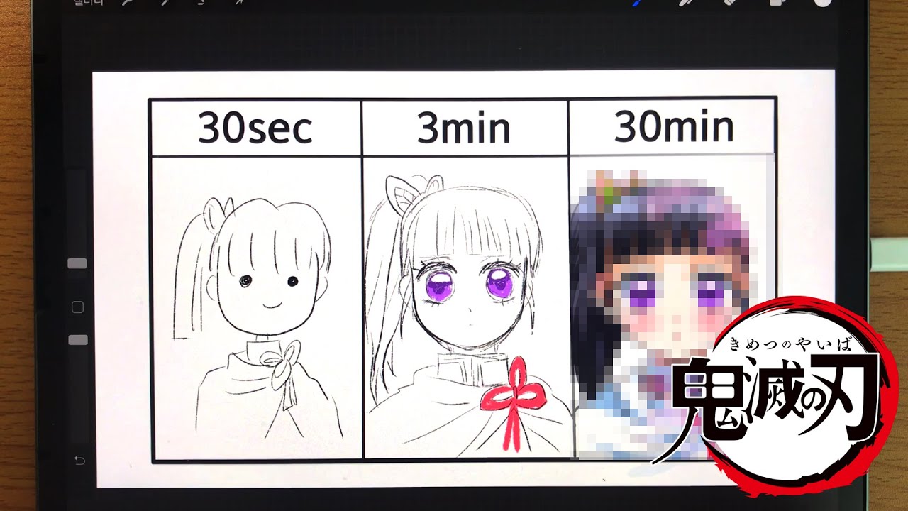 【귀멸의 칼날】 카나오 30초 3분 30분 그리기