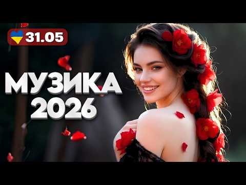 Найкращі Українські Хіти 2026 🔴 31 травня - Українські народні пісні в сучасній обробці