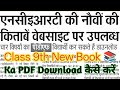 Class 9th New Ncert Books 📚 Ka PDF Download Kaise Kare 2026-27 Bihar Board ||
