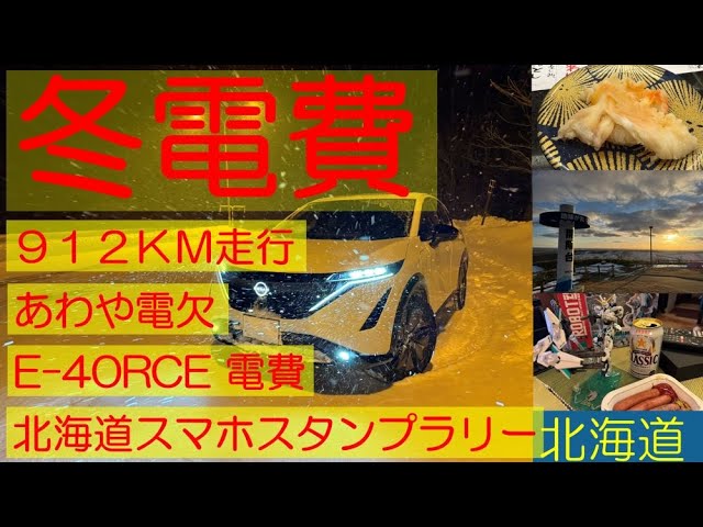 冬 電費 2024 乗り納め？ 北海道 冬のEVの実際 912km走行 e-4ORCE