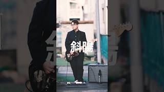 ヨルシカ/斜陽弾いてみた！※顔が真顔ですが真剣なだけです笑カメラマンはお父さん！#ギター#ギター弾いてみた動画 #ミュージックビデオ制作 #ミュージックビデオ #エレキギター vintera_takuto