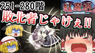 紅魔塔を全回復なしでクリアするのだ(251階-280階編)[ゆっくり実況][東方ロストワード]part70