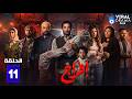 حصريااا الحلقة 11 من مسلسل افراج بطولة عمرو سعد تارا عماد