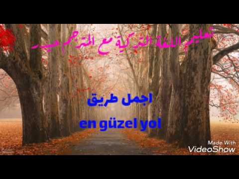 تعليم اللغة التركية بطريقة سلسة مع الموسيقى En Güzel Yol