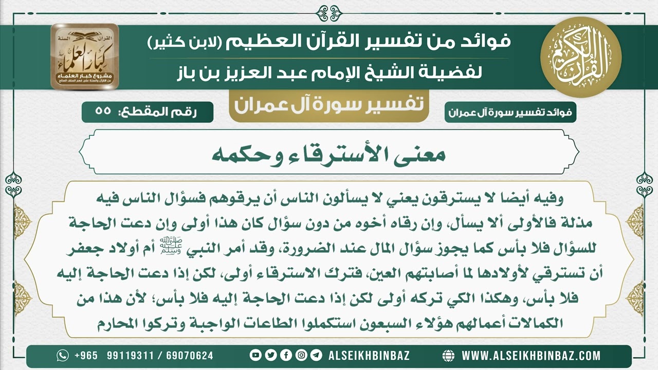 55 - معنى الاسترقاء وحكمه - تفسير سورة آل عمران