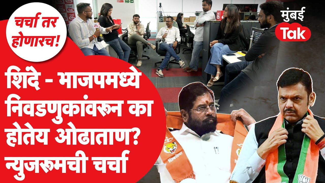 Eknath Shinde आणि BJP मध्ये महापालिका निवडणुकांवरून फटाके का फुटतायत? | Charcha Tar Honarach