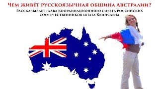 Чем живет русскоязычная община Австралии?