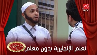 تعلم الإنجليزية بدون معلم في مسرح مصر