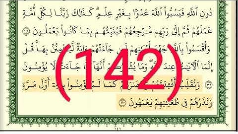 سورة الأنعام رقم الصفحة 142 مجود بصوت القارئ الشيخ أيمن سويد حفظه الله