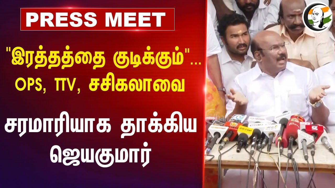 இரத்தத்தை குடிக்கும்.. OPS, TTV, Sasikala-வை சரமாரியாக தாக்கிய Jeyakumar Pressmeet| | ADMK | EPS