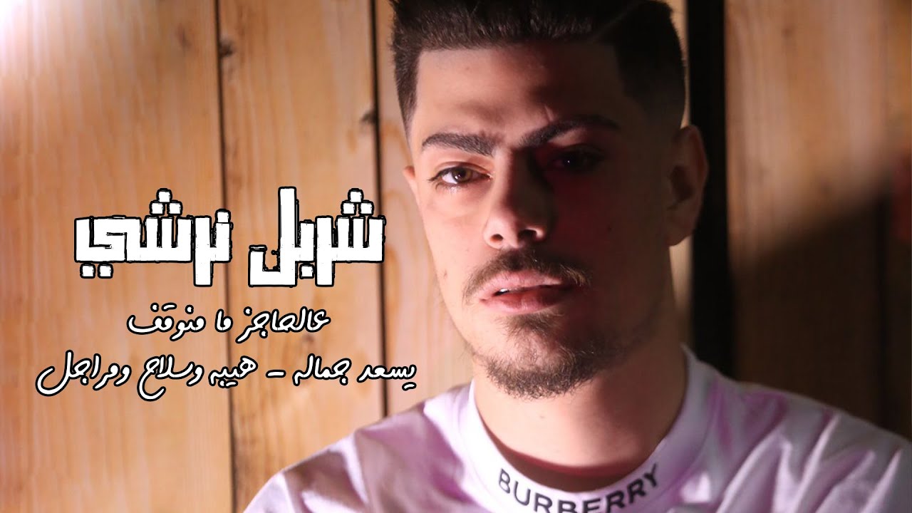 شربل نرشي-عالحاجز ما منوقف-رديات خطيره 2023🔞 يسعد جماله 👌هيبه وسلاح ومراجل |عيد ميلاد بوب شلّيطا