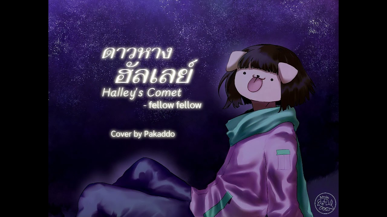 fellow fellow - ดาวหางฮัลเลย์ (Halley's Comet)【Cover by Pakaddo】