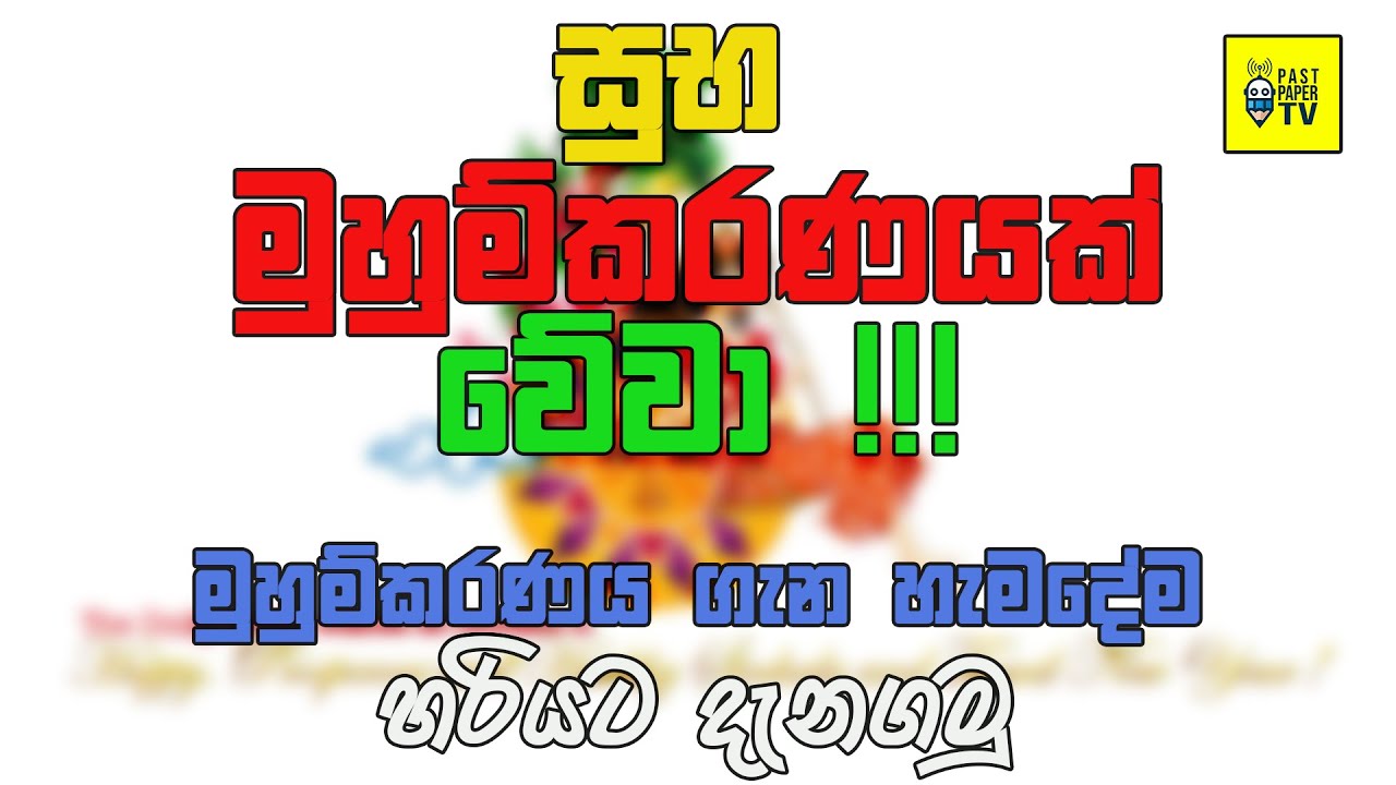 මුහුම්කරණය ගැන හැමදේම හරියට දැනගමු