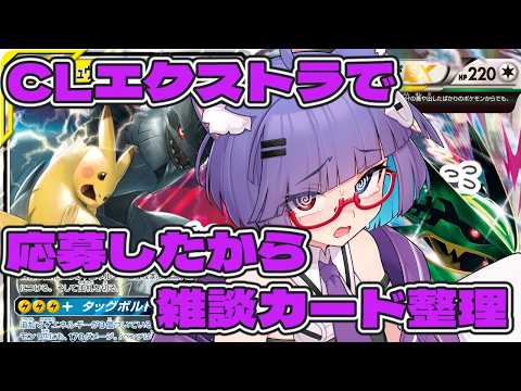 【 ポケカ 】CLをエクストラで応募したから、カード整理しながら必要そうなカード探します【 VTuber #猫本にゃこ 】