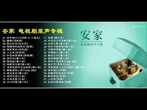 Regardez 安家 电视剧原声带   I Will Find You a Better Home OST sur YouTube
