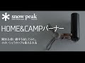 【スノーピークの2019年新商品】snow peak home&camp burner