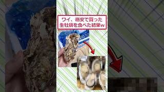 ワイ、格安で買った生牡蠣を食べた結果ww #2ch面白いスレ #2ch #5ch #shorts