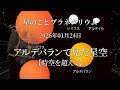 【星のこと】アルデバランから見た星空 2026年01月24日の星空 プラネタリウム解説