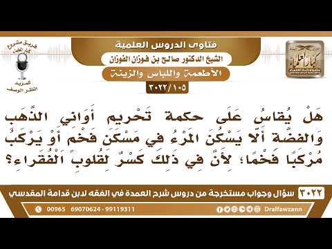 105 3022 هل يقاس على حكم تحريم أواني الذهب والفضة ألا يسكن في مسكن فخم أو يركب مركبا فخما
