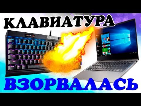 Как подключить клавиатуру к ноутбуку