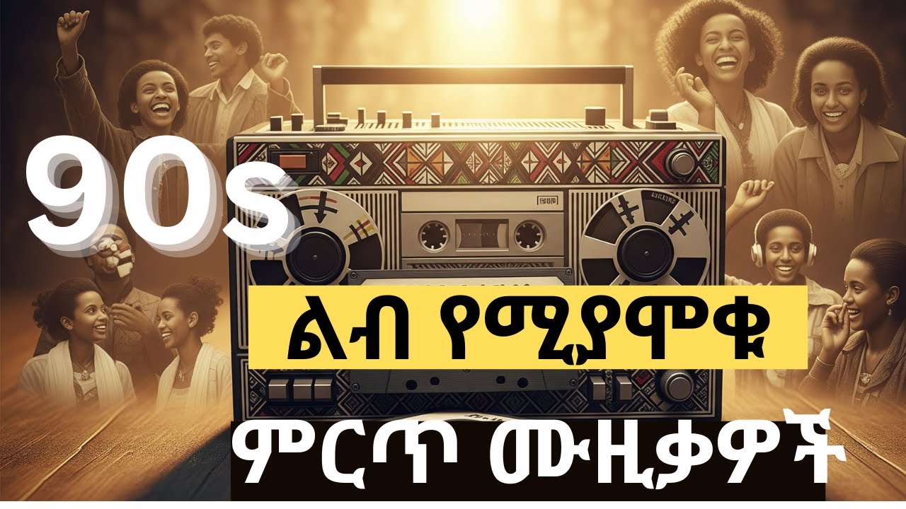 💘ልብ የሚያሞቁ የድሮ አማርኛ ሙዚቃዎች | 90s Ethiopian Music Nonstop Mix | Old Amharic Tizita Music