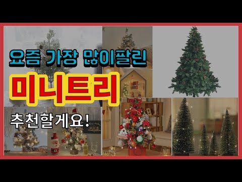 미니트리 추천 판매순위 Top10 || 가격 평점 후기 비교