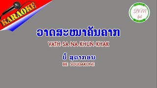 KARAOKE วาสนาคันคาก/ຄາຣາໂອເກະ ວາດສະໜາຄັນຄາກ ບີ້ ສຸດາກອນ