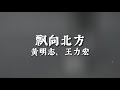 Namewee 黃明志 Ft Wang Leehom 王力宏 漂向北方 歌词 Namewee 黃明志 Ft Wang Leehom 王力宏 漂向北方 歌词