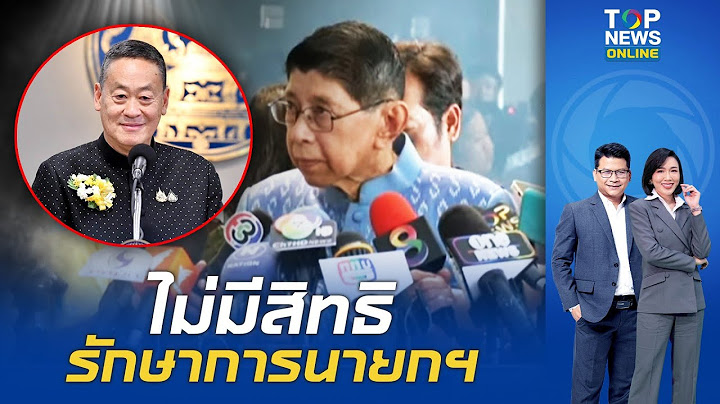 "วิษณุ" ทำงงปมสถานะ ก่อนเคลียร์ชัด "เศรษฐา" ไม่มีสิทธิ "รักษาการนายกฯ" หากถูกศาล รธน.ฟันพ้นตำแหน่ง