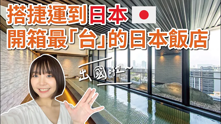 搭捷運到日本！開箱最「台」的日本飯店｜和苑三井花園飯店 MGH Mitsui Garden Hotel ｜統日式早餐、日式浴場、超奢華享受！ - 天天要聞