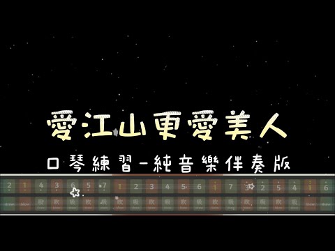 [伴奏] 愛江山更愛美人｜複音口琴｜Tremolo harmonica｜口琴譜｜口琴教學｜Harmonica tabs