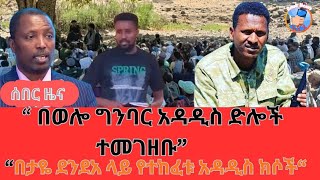 -በወሎ ግንባር አዳዲስ ድሎች ተመሰገበ