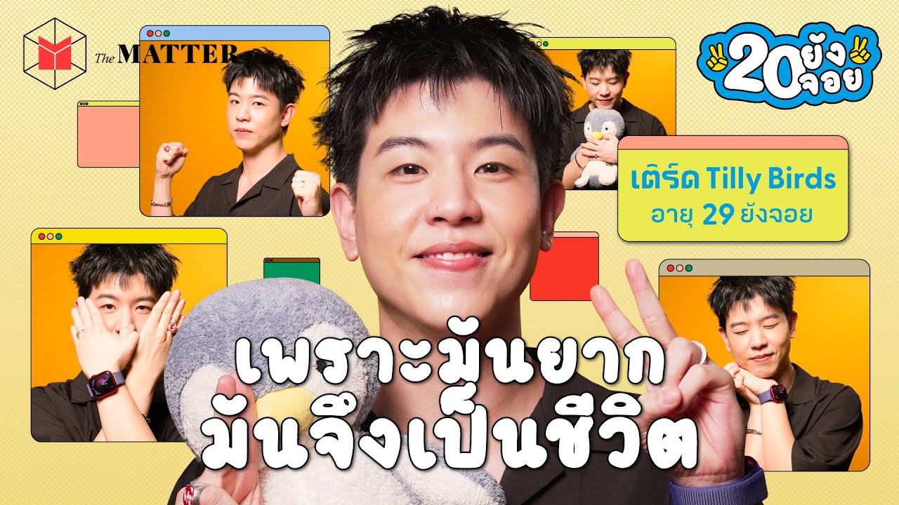 เติร์ด Tilly Birds บทเรียน 30 ปี กับที่สุดแห่งความสำเร็จและการสูญเสีย 