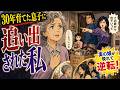 30年育てた養子に家を追い出された私。実の娘が現れて、すべてを奪い返した結果…