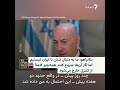 نتانیاهو: ما به دنبال تنش با ایران نیستیم اما اگر آنها شروع کنند همه‌چیز از کنترل خارج می‌شود