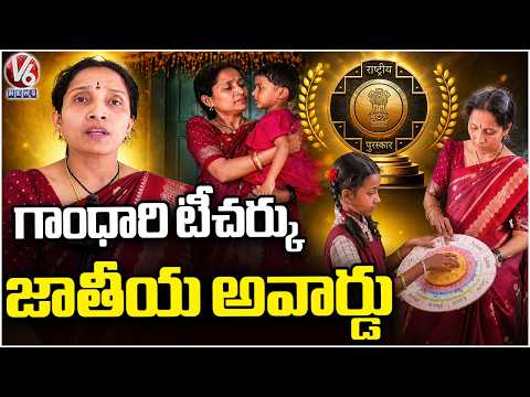 Kamareddy Primary School Teacher Wins National Best Teacher Award  |V6 News - V6NEWSTELUGU