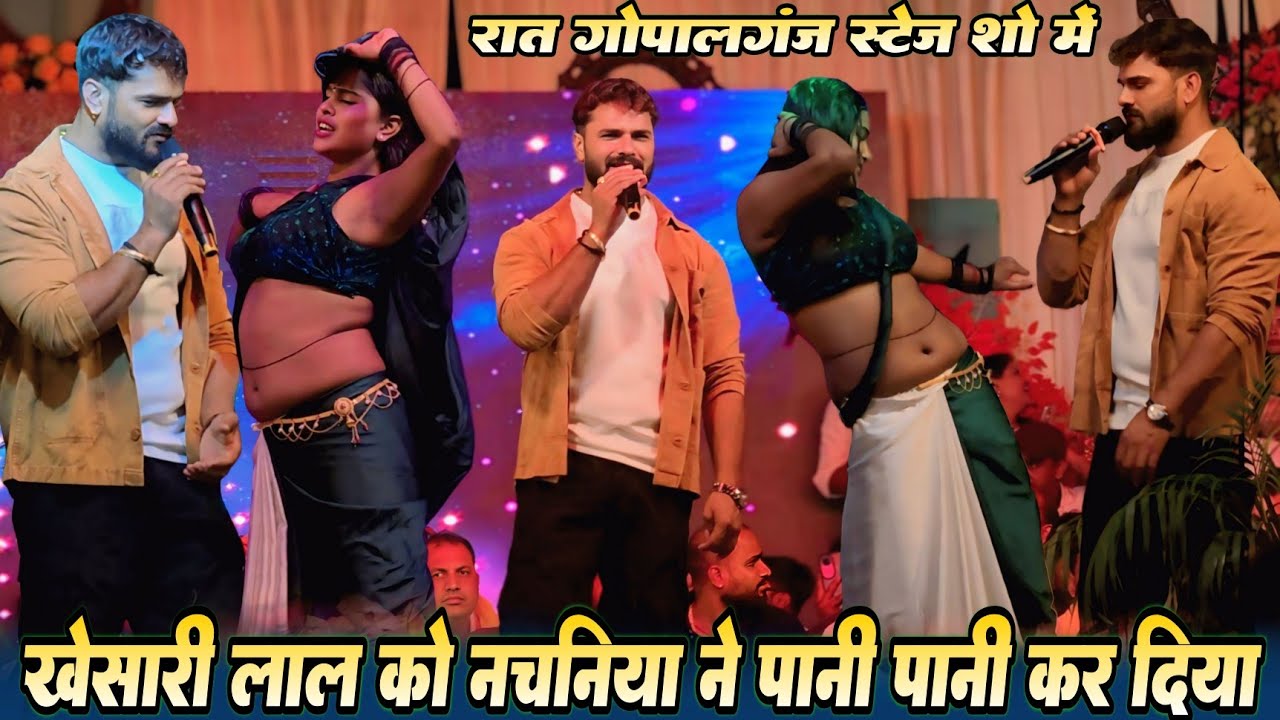 रात गोपालगंज स्टेज शो में #Khesari Lal को नचनिया ने पानी पानी कर दिया | हम हमार दिल जान तीनो तोहर ह 