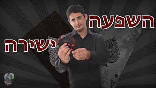 השפעה ישירה-הקסם שמפיל את כולם!! חכו עד הסוף!